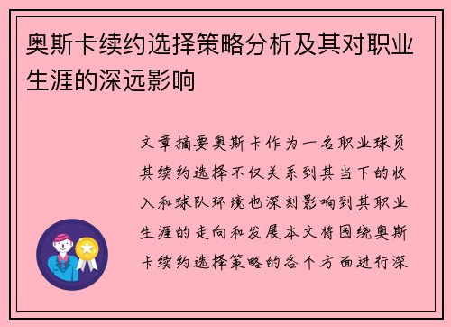 奥斯卡续约选择策略分析及其对职业生涯的深远影响 奥斯卡续约选择策略分析及其对职业生涯的深远影响