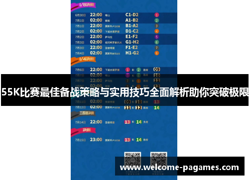 55K比赛最佳备战策略与实用技巧全面解析助你突破极限 55K比赛最佳备战策略与实用技巧全面解析助你突破极限