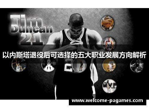 以内斯塔退役后可选择的五大职业发展方向解析 以内斯塔退役后可选择的五大职业发展方向解析