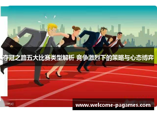 夺冠之路五大比赛类型解析 竞争激烈下的策略与心态博弈 夺冠之路五大比赛类型解析 竞争激烈下的策略与心态博弈