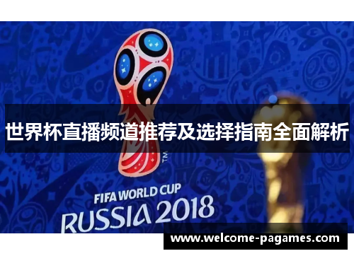 世界杯直播频道推荐及选择指南全面解析
