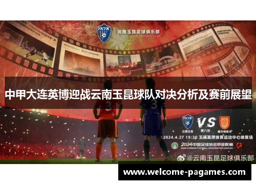中甲大连英博迎战云南玉昆球队对决分析及赛前展望 中甲大连英博迎战云南玉昆球队对决分析及赛前展望