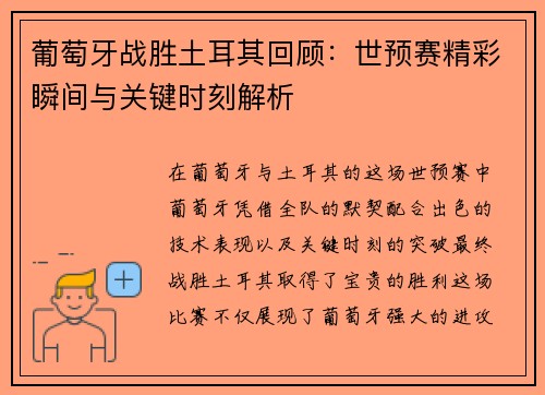 葡萄牙战胜土耳其回顾：世预赛精彩瞬间与关键时刻解析