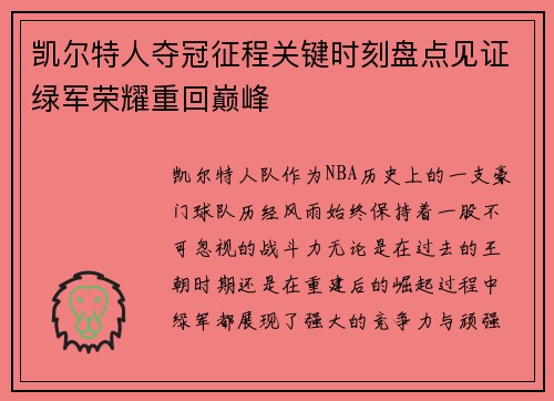 凯尔特人夺冠征程关键时刻盘点见证绿军荣耀重回巅峰