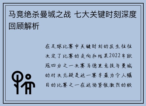 马竞绝杀曼城之战 七大关键时刻深度回顾解析