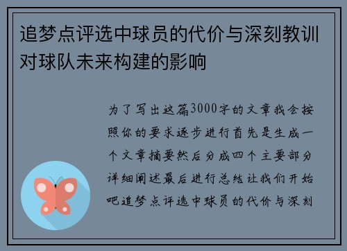 追梦点评选中球员的代价与深刻教训对球队未来构建的影响