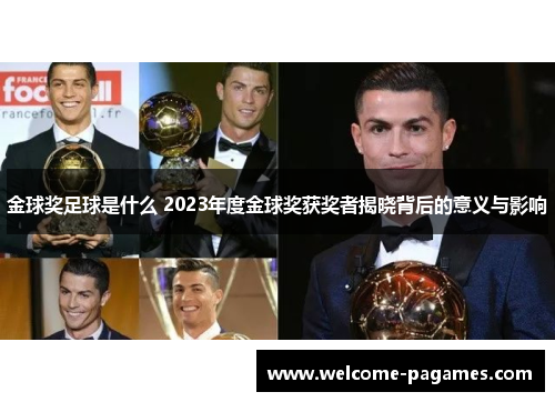 金球奖足球是什么 2023年度金球奖获奖者揭晓背后的意义与影响