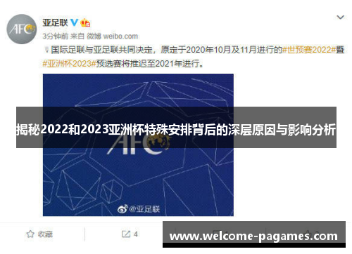 揭秘2022和2023亚洲杯特殊安排背后的深层原因与影响分析