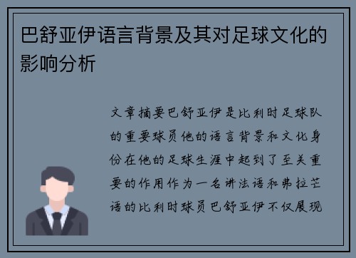巴舒亚伊语言背景及其对足球文化的影响分析 巴舒亚伊语言背景及其对足球文化的影响分析