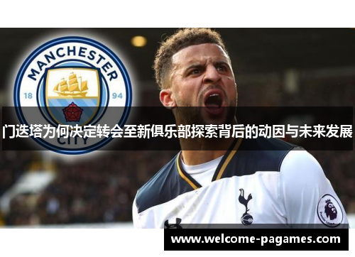 门迭塔为何决定转会至新俱乐部探索背后的动因与未来发展 门迭塔为何决定转会至新俱乐部探索背后的动因与未来发展