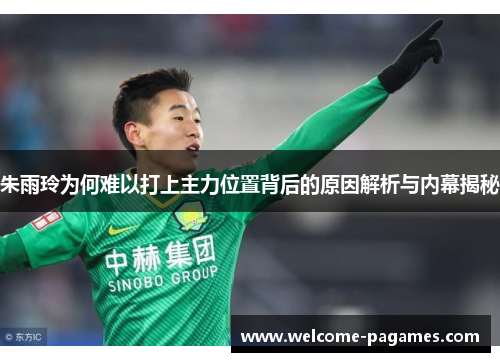 朱雨玲为何难以打上主力位置背后的原因解析与内幕揭秘