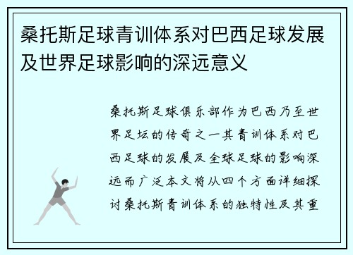 桑托斯足球青训体系对巴西足球发展及世界足球影响的深远意义