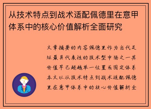 从技术特点到战术适配佩德里在意甲体系中的核心价值解析全面研究