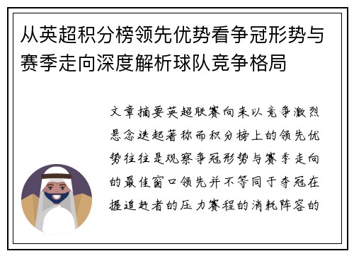 从英超积分榜领先优势看争冠形势与赛季走向深度解析球队竞争格局