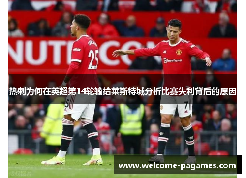 热刺为何在英超第14轮输给莱斯特城分析比赛失利背后的原因