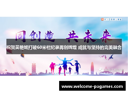 祝贺吴艳妮打破60米栏纪录再创辉煌 成就与坚持的完美融合