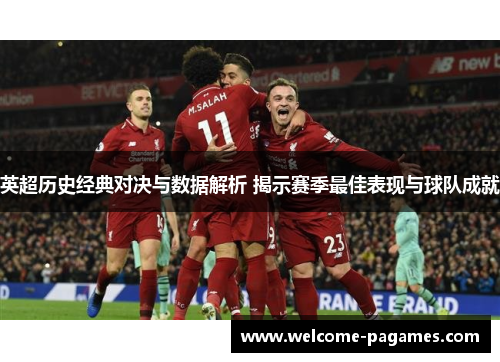 英超历史经典对决与数据解析 揭示赛季最佳表现与球队成就