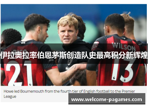 伊拉奥拉率伯恩茅斯创造队史最高积分新辉煌