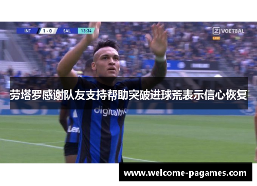 劳塔罗感谢队友支持帮助突破进球荒表示信心恢复