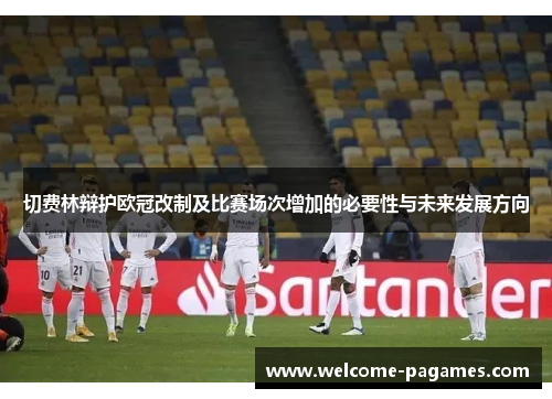 切费林辩护欧冠改制及比赛场次增加的必要性与未来发展方向