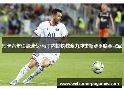 博卡青年任命迭戈·马丁内斯执教全力冲击新赛季联赛冠军