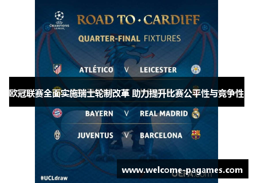 欧冠联赛全面实施瑞士轮制改革 助力提升比赛公平性与竞争性