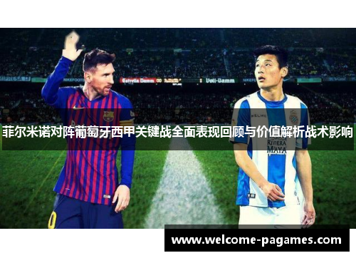 菲尔米诺对阵葡萄牙西甲关键战全面表现回顾与价值解析战术影响