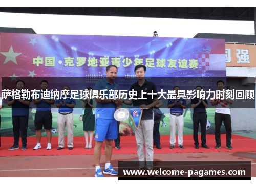 萨格勒布迪纳摩足球俱乐部历史上十大最具影响力时刻回顾