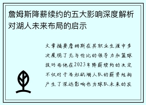 詹姆斯降薪续约的五大影响深度解析对湖人未来布局的启示