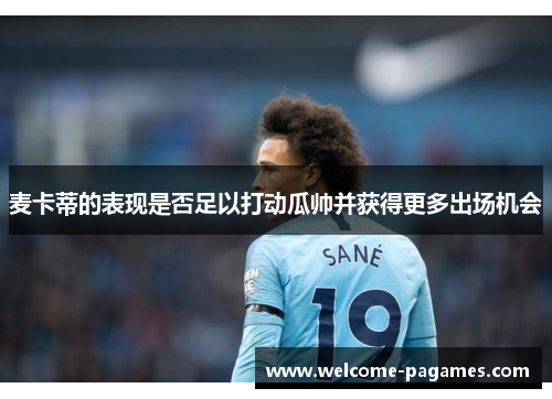 麦卡蒂的表现是否足以打动瓜帅并获得更多出场机会