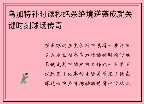 乌加特补时读秒绝杀绝境逆袭成就关键时刻球场传奇