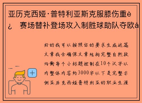 亚历克西娅·普特利亚斯克服膝伤重返赛场替补登场攻入制胜球助队夺欧冠冠军 亚历克西娅·普特利亚斯克服膝伤重返赛场替补登场攻入制胜球助队夺欧冠冠军