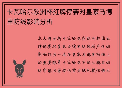 卡瓦哈尔欧洲杯红牌停赛对皇家马德里防线影响分析 卡瓦哈尔欧洲杯红牌停赛对皇家马德里防线影响分析