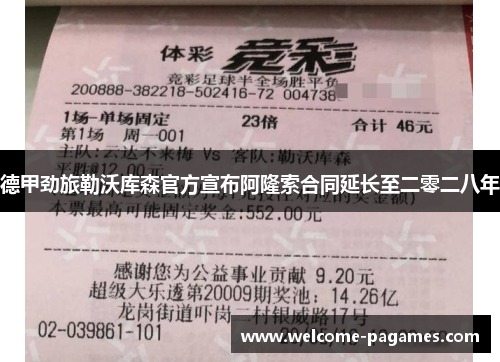 德甲劲旅勒沃库森官方宣布阿隆索合同延长至二零二八年