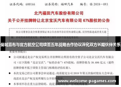 曼城宣布与官方航空公司续签五年战略合作协议深化双方长期伙伴关系