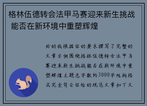格林伍德转会法甲马赛迎来新生挑战 能否在新环境中重塑辉煌 格林伍德转会法甲马赛迎来新生挑战 能否在新环境中重塑辉煌