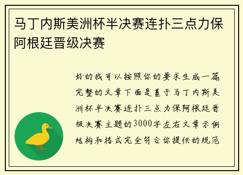 马丁内斯美洲杯半决赛连扑三点力保阿根廷晋级决赛