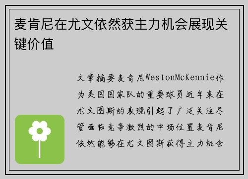 麦肯尼在尤文依然获主力机会展现关键价值