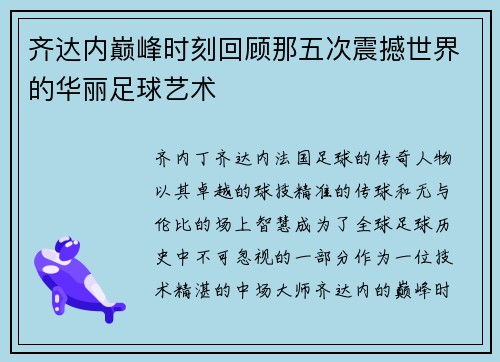 齐达内巅峰时刻回顾那五次震撼世界的华丽足球艺术
