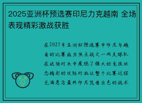 2025亚洲杯预选赛印尼力克越南 全场表现精彩激战获胜