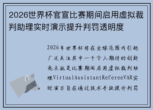 2026世界杯官宣比赛期间启用虚拟裁判助理实时演示提升判罚透明度 2026世界杯官宣比赛期间启用虚拟裁判助理实时演示提升判罚透明度