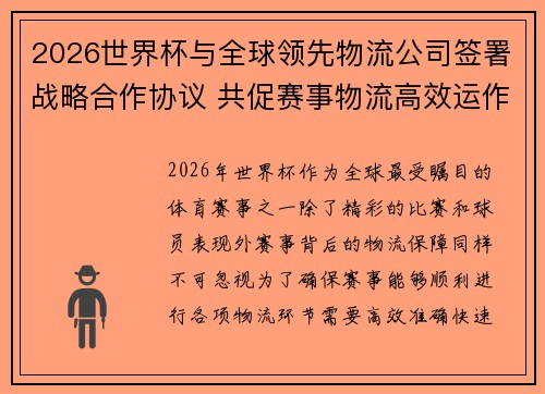 2026世界杯与全球领先物流公司签署战略合作协议 共促赛事物流高效运作