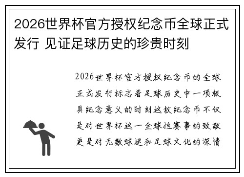 2026世界杯官方授权纪念币全球正式发行 见证足球历史的珍贵时刻 2026世界杯官方授权纪念币全球正式发行 见证足球历史的珍贵时刻
