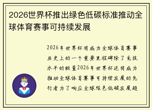 2026世界杯推出绿色低碳标准推动全球体育赛事可持续发展 2026世界杯推出绿色低碳标准推动全球体育赛事可持续发展