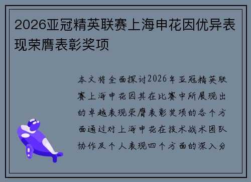 2026亚冠精英联赛上海申花因优异表现荣膺表彰奖项 2026亚冠精英联赛上海申花因优异表现荣膺表彰奖项