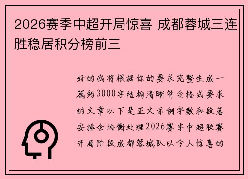 2026赛季中超开局惊喜 成都蓉城三连胜稳居积分榜前三
