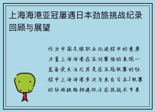 上海海港亚冠屡遇日本劲旅挑战纪录回顾与展望