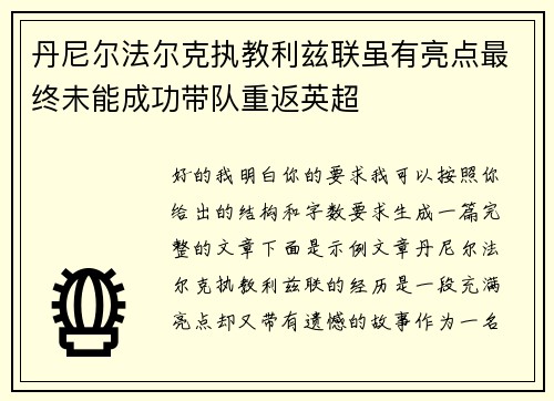丹尼尔法尔克执教利兹联虽有亮点最终未能成功带队重返英超 丹尼尔法尔克执教利兹联虽有亮点最终未能成功带队重返英超