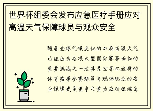 世界杯组委会发布应急医疗手册应对高温天气保障球员与观众安全