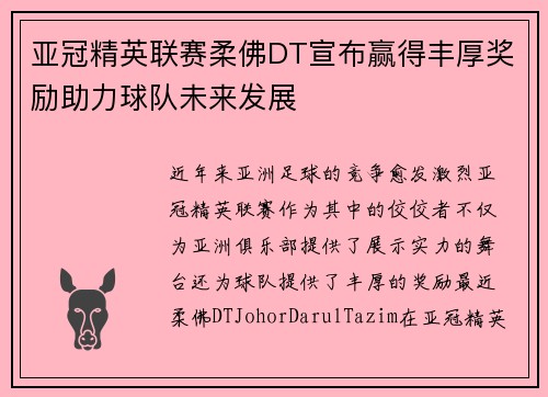 亚冠精英联赛柔佛DT宣布赢得丰厚奖励助力球队未来发展